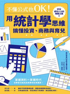 cover image of 不懂公式也OK！用統計學思維搞懂投資、商務與育兒